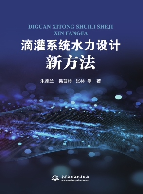 滴灌系统水力设计新方