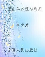 中卫山羊养殖与利用