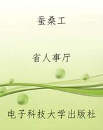 蚕桑工