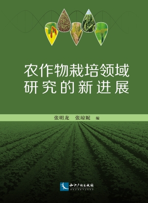 农作物栽培领域研究的