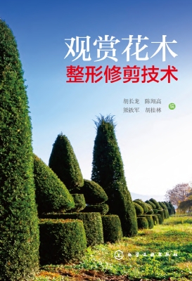 观赏花木整形修剪技术