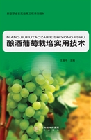 酿酒葡萄栽培实用技术