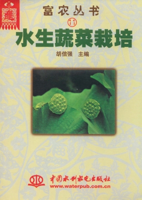 水生蔬菜栽培