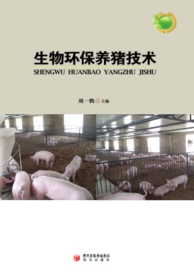 生物环保养猪技术