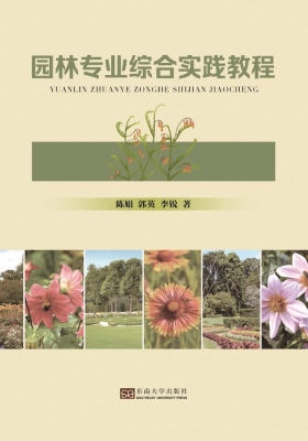 园林专业综合实践教程
