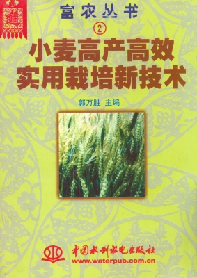 小麦高产高效实用栽培
