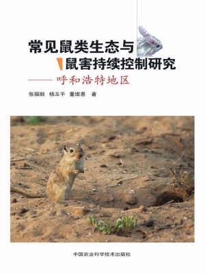 常见鼠类生态与鼠害持