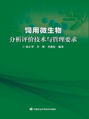 饲用微生物分析评价技