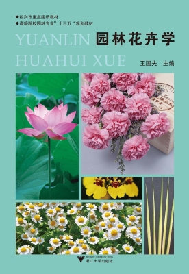 园林花卉学