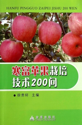 寒富苹果栽培技术200