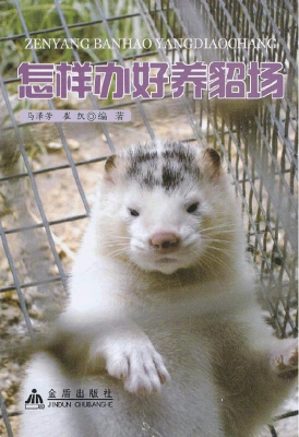 怎样办好养貂场