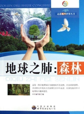 地球之肺——森林