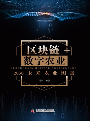 区块链+数字农业：2030