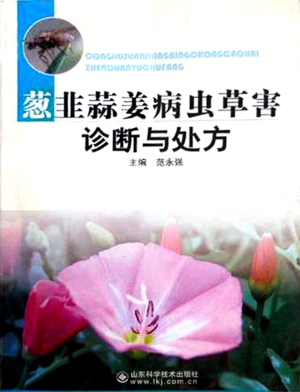 葱韭蒜姜病虫草害诊断