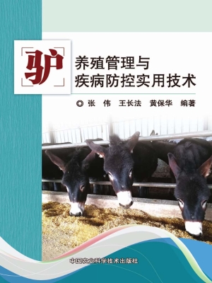 驴养殖管理与疾病防控