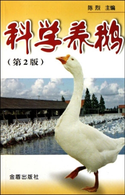 科学养鹅