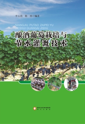 酿酒葡萄栽培与节水灌