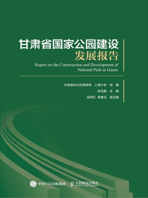 甘肃省国家公园建设发