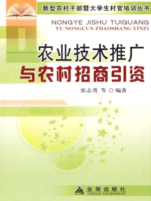 农业技术推广与农村招