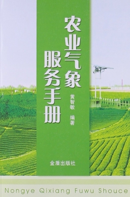 农业气象服务手册