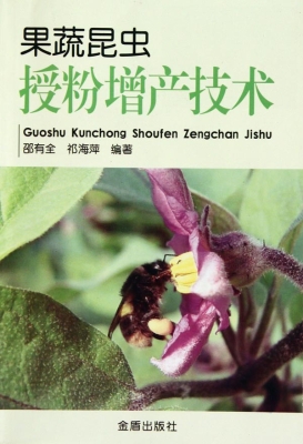 果蔬昆虫授粉增产技术