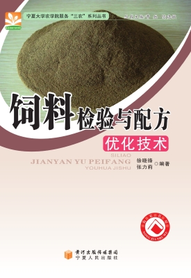 饲料检验与配方优化技
