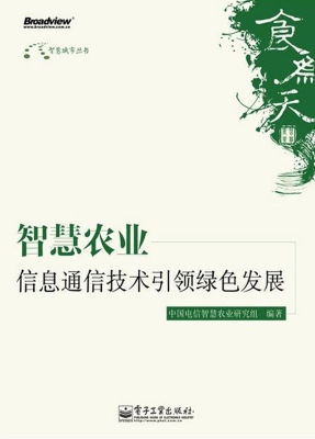 智慧农业——信息通信