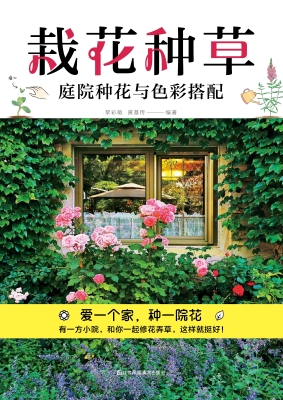 栽花种草——庭院种花