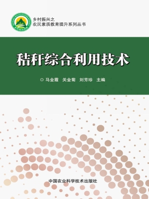 秸秆综合利用技术