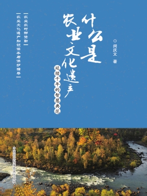 什么是农业文化遗产—