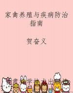 家禽养殖与疾病防治指
