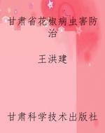 甘肃省花椒病虫害防治