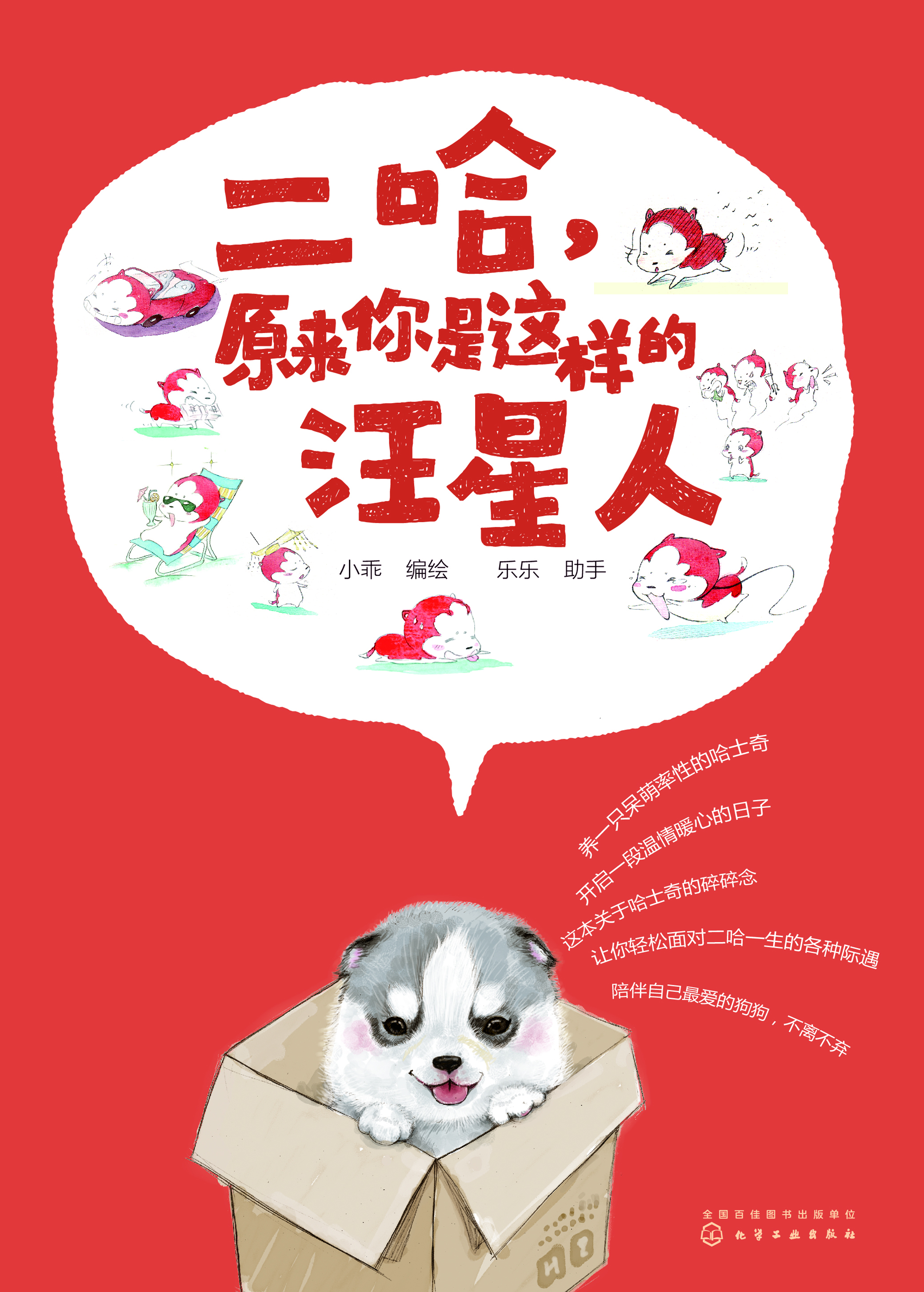 二哈，原来你是这样的汪