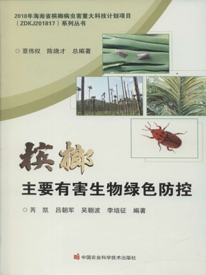槟榔主要有害生物绿色