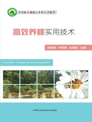高效养蜂实用技术