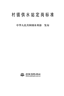 村镇供水站定岗标准
