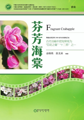 芬芳海棠