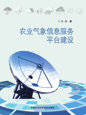 农业气象信息服务平台