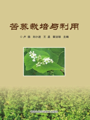 苦荞栽培与利用