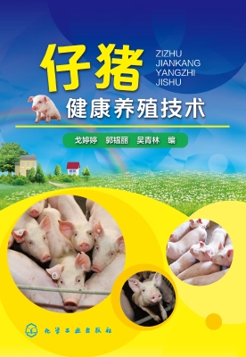 仔猪健康养殖技术