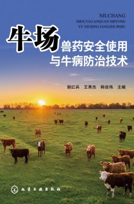 牛场兽药安全使用与牛