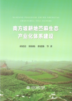 南方坡耕地苎麻生态产