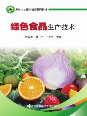 绿色食品生产技术