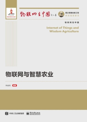 物联网与智慧农业