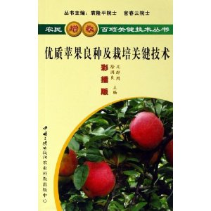 优质苹果良种及栽培关