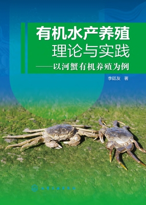 有机水产养殖理论与实