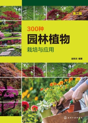 300种园林植物栽培与