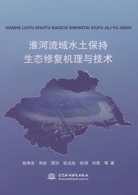 淮河流域水土保持生态