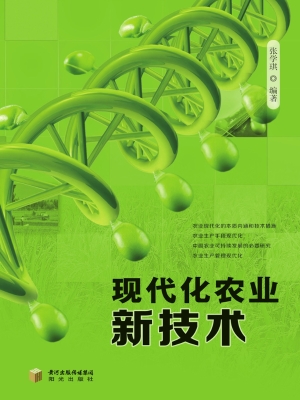 现代化农业新技术