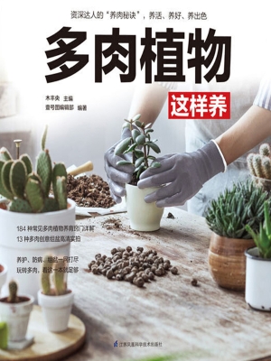 多肉植物这样养